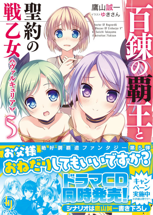 The Master of Ragnarok & Blesser of Einherjar (Hyakuren no Haou to Seiyaku no Valkyria) 5 (Light Novel)