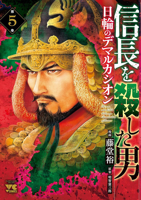 Nobunaga wo Koroshita Otoko: Nichirin no Demarcation 5