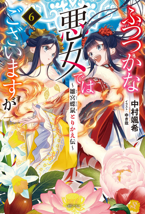 Though I Am An Inept Villainess (Futsutsukana Akujo de wa Gozaimasu ga) 6 (Light Novel)