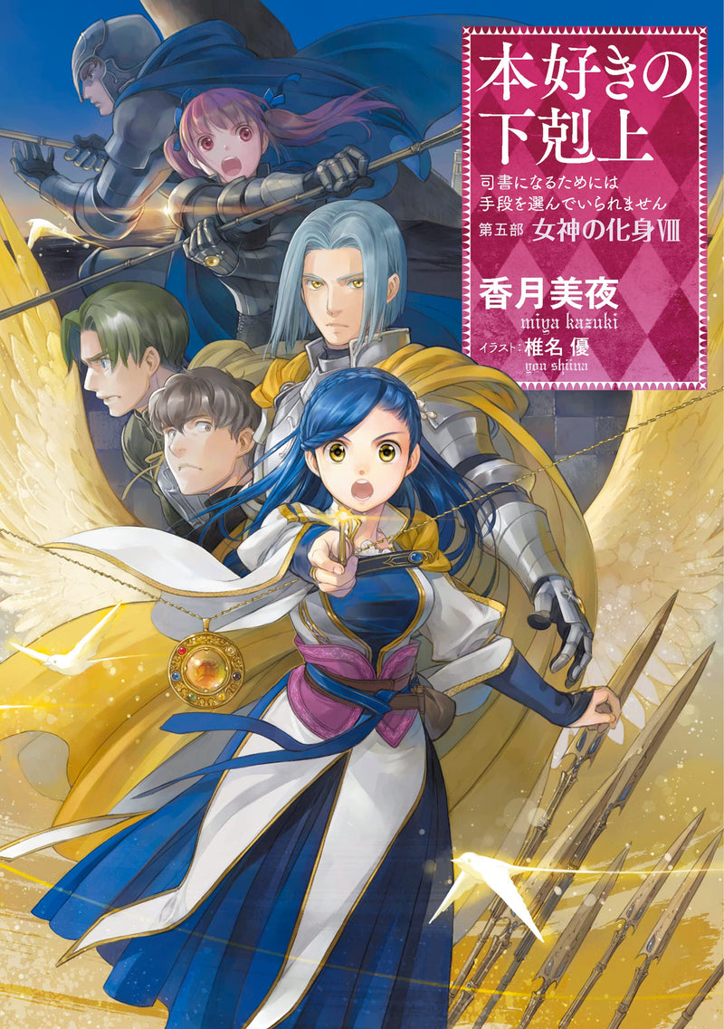 Ascendance of a Bookworm Part 5 'Megami no Keshin' VIII