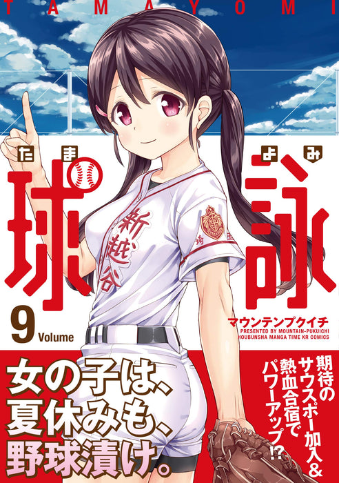 Tamayomi: The Baseball Girls 9