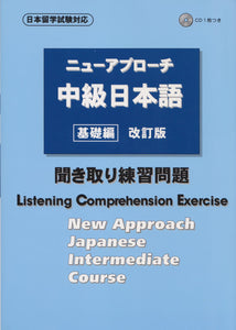 New Approach Japanese Intermediate Course (Basic) Revised Edition Listening Comprehension Exercise