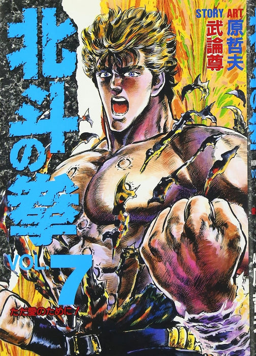 Fist of the North Star (Hokuto no Ken) 7