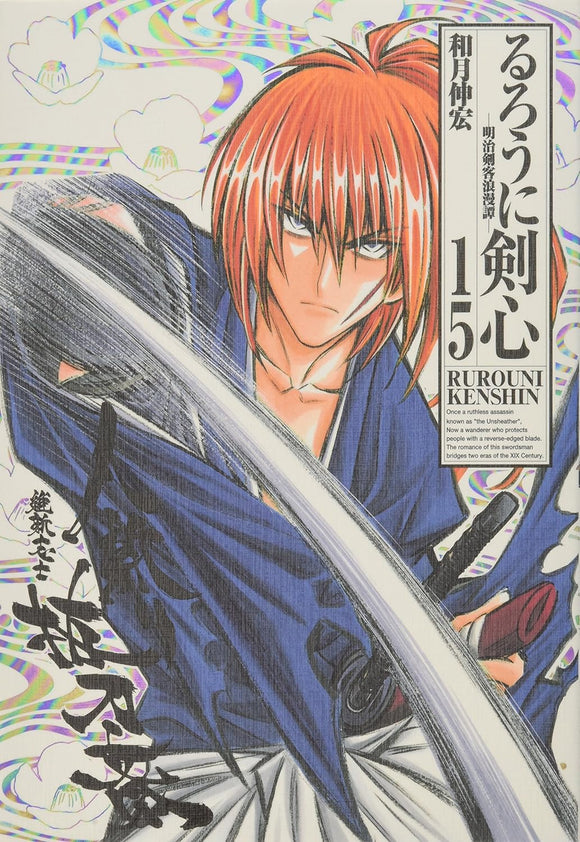 Rurouni Kenshin Kanzenban 15