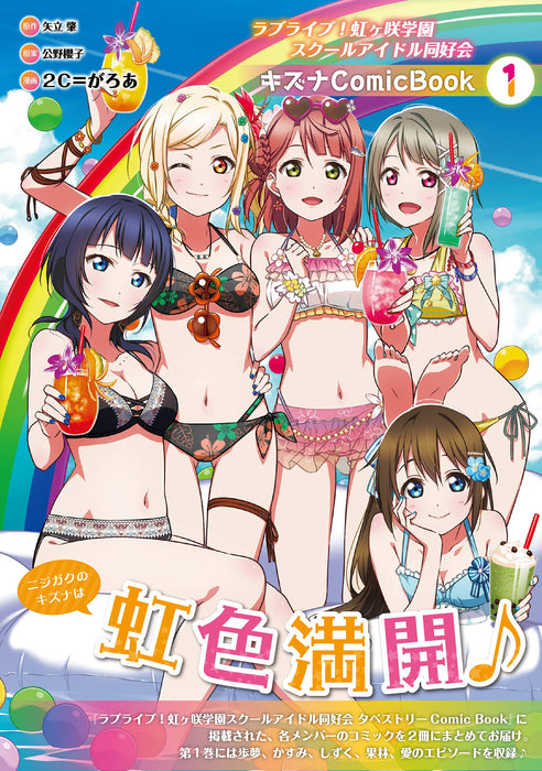 Love Live! Nijigasaki High School Idol Club Kizuna Comic Book 1