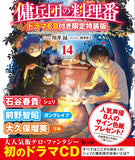 Cook of the Mercenary Corp (Youheidan no Ryouriban) 14 Limited Special Edition with Drama CD