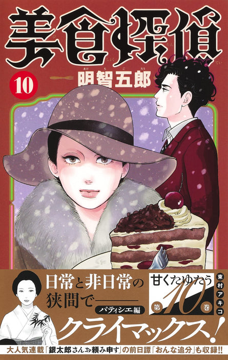 Gourmet Detective Goro Akechi (Bishoku Tantei Akechi Goro) 10