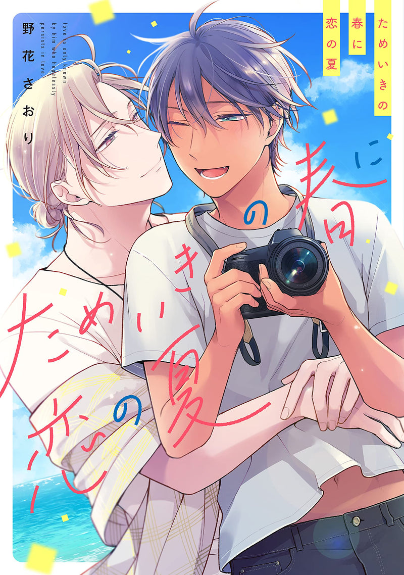 Tameiki no Haru ni Koi no Natsu