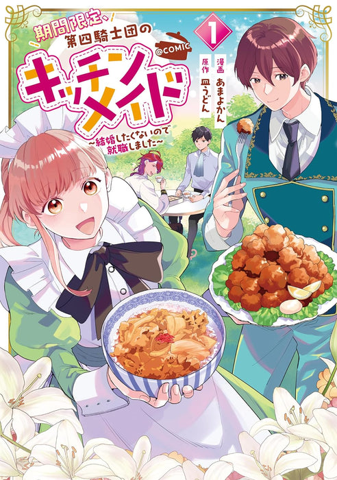 Kikan Gentei, Daishi Kishidan no Kitchen Maid - Kekkon Shitakunai no de Shuushoku shimashita - @COMIC 1