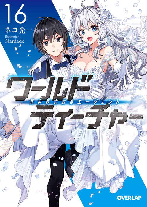 World Teacher: Isekaishiki Kyouiku Agent 16 (Light Novel)