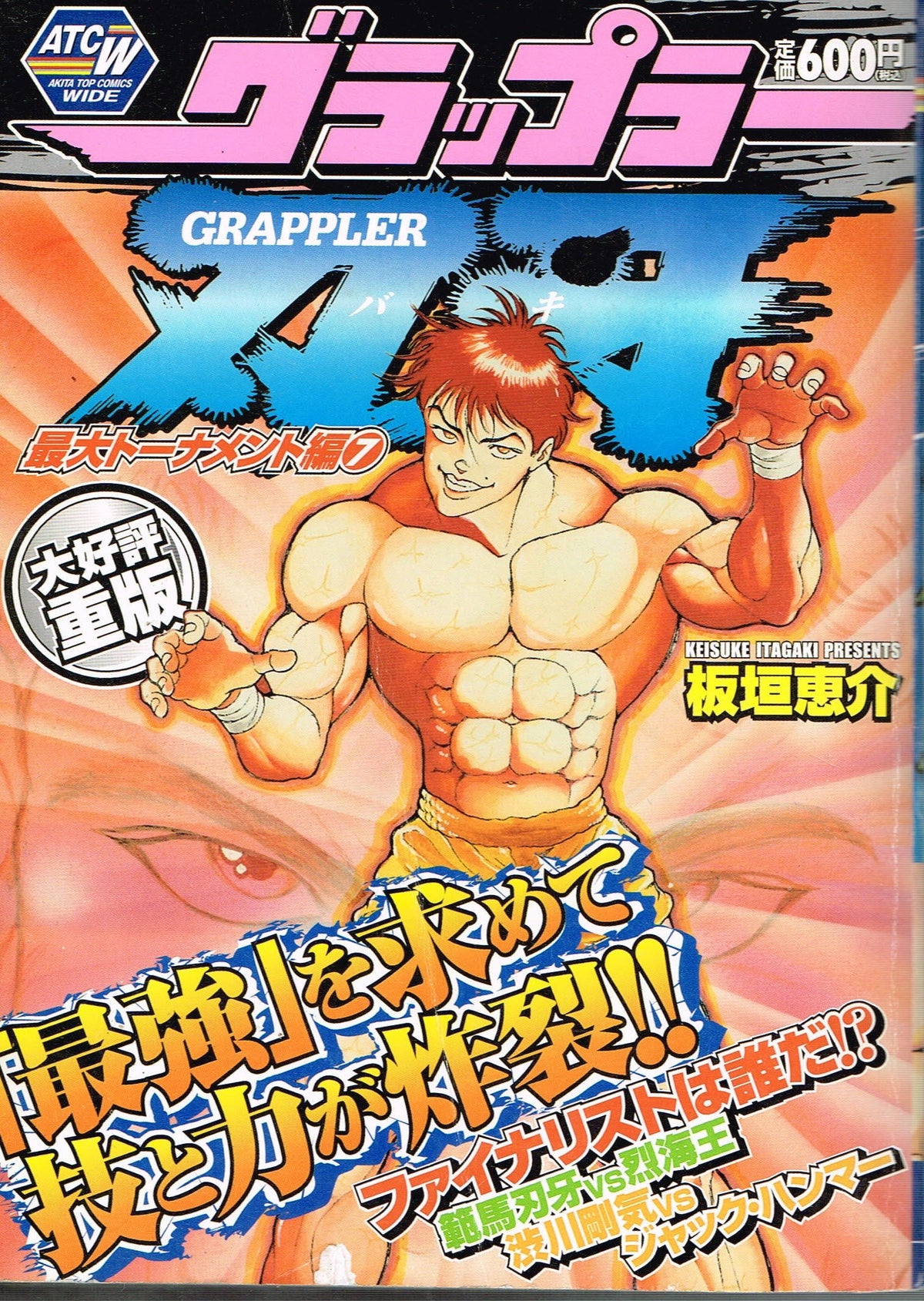 Baki the Grappler Maximum Tournament Saga 7 — Japanese Book