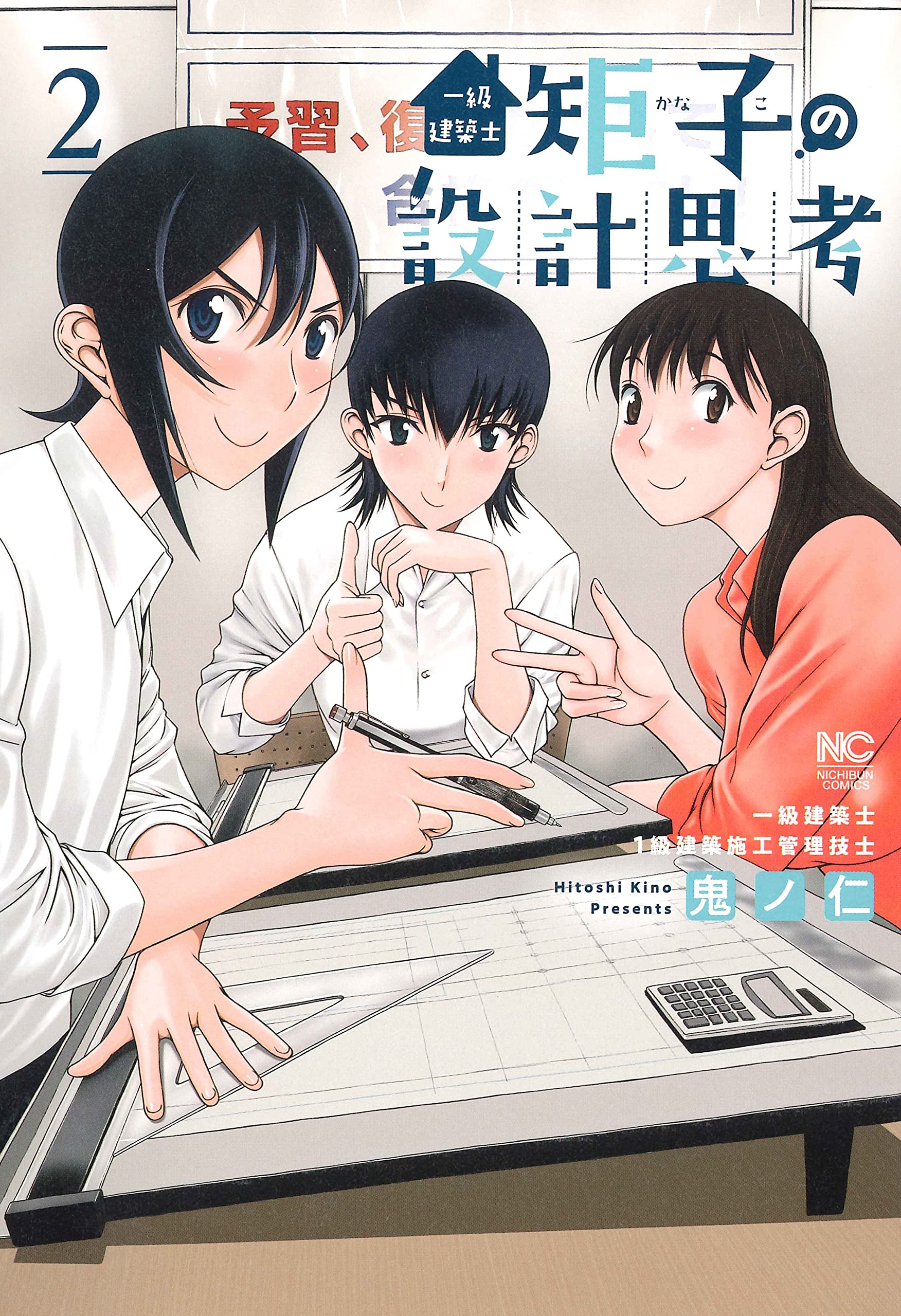 Ikkyu Kenchikushi Kanako no Sekkei Shikou 2 – Japanese Book Store