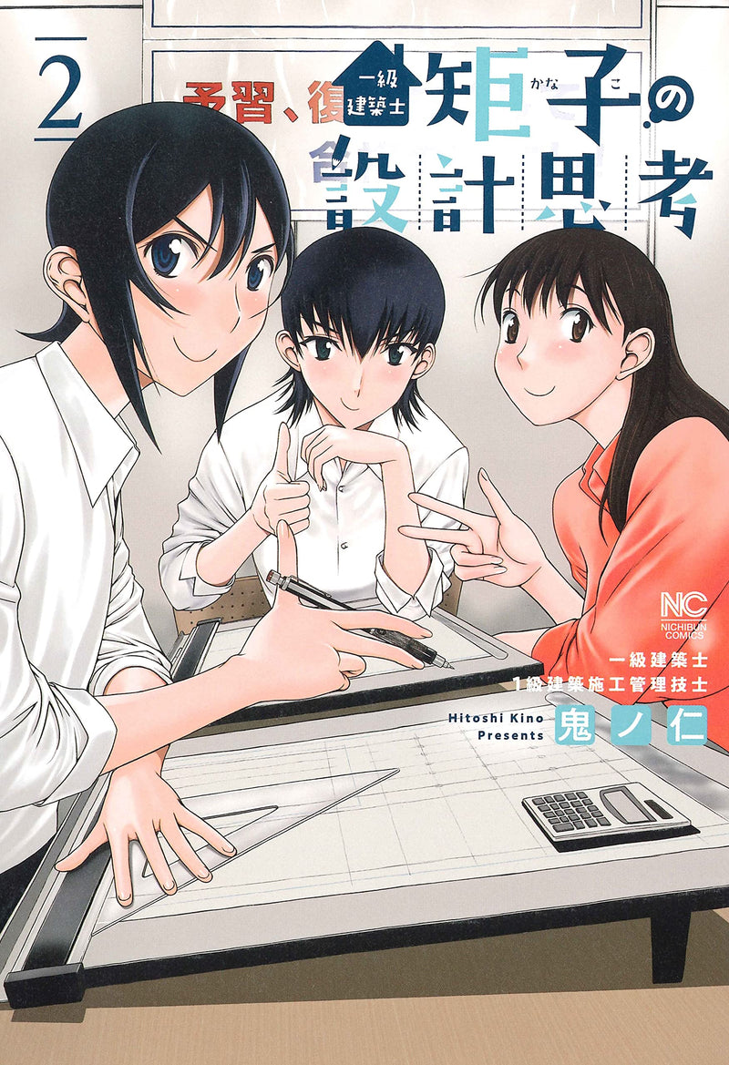 Ikkyu Kenchikushi Kanako no Sekkei Shikou 2