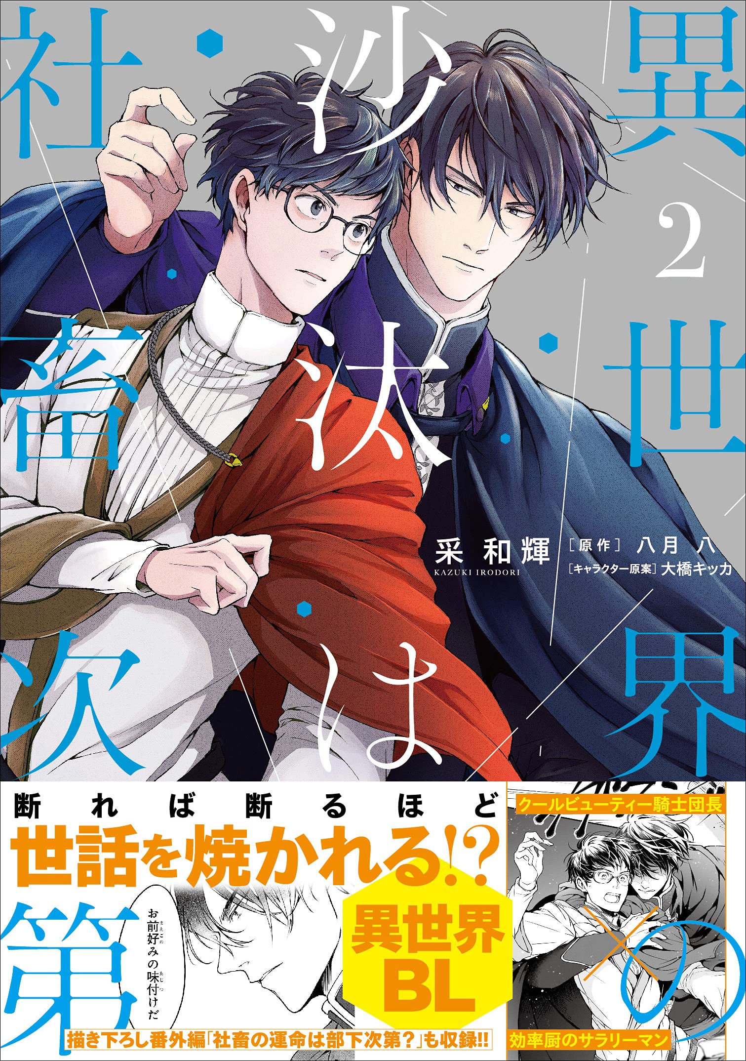 Isekai no Sata wa Shachiku Shidai 2 — Japanese Book Store