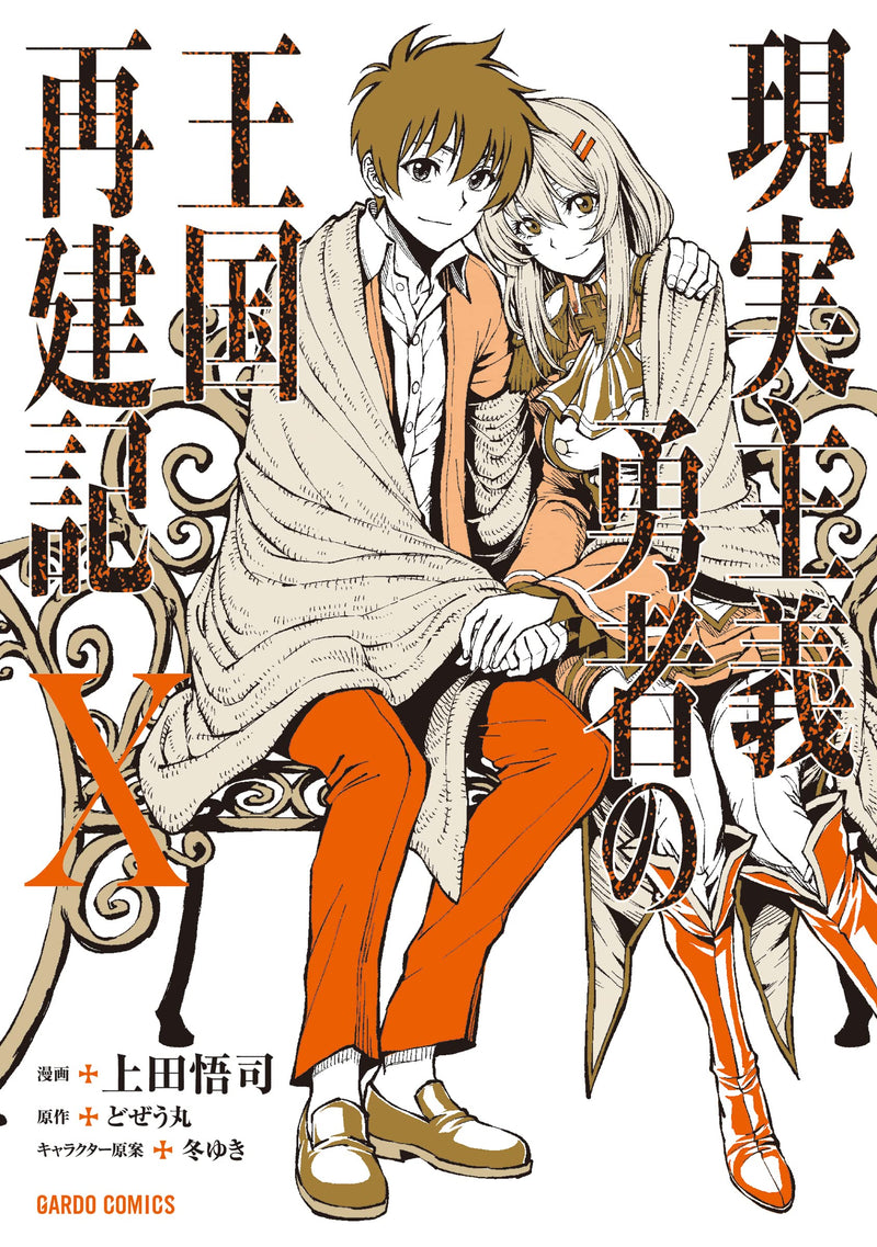 How a Realist Hero Rebuilt the Kingdom (Genjitsu Shugi Yuusha no Oukoku Saikenki) X