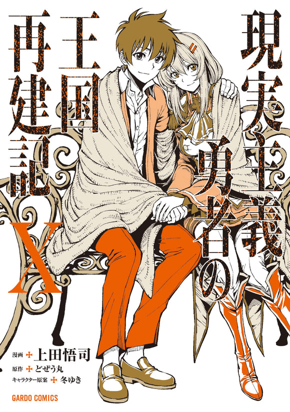Light Novel Volume 11  Genjitsu Shugi Yuusha no Oukoku Saikenki