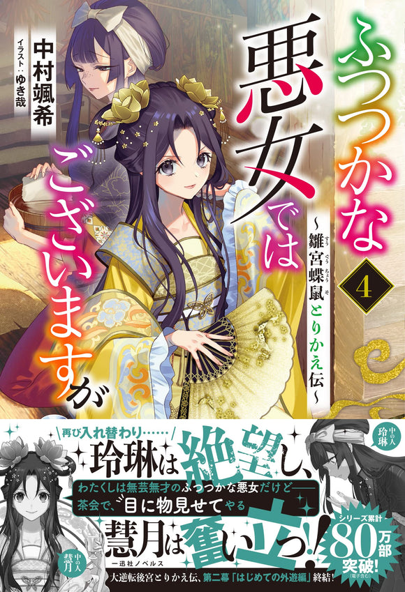 Though I Am An Inept Villainess (Futsutsukana Akujo de wa Gozaimasu ga) 4 (Light Novel)