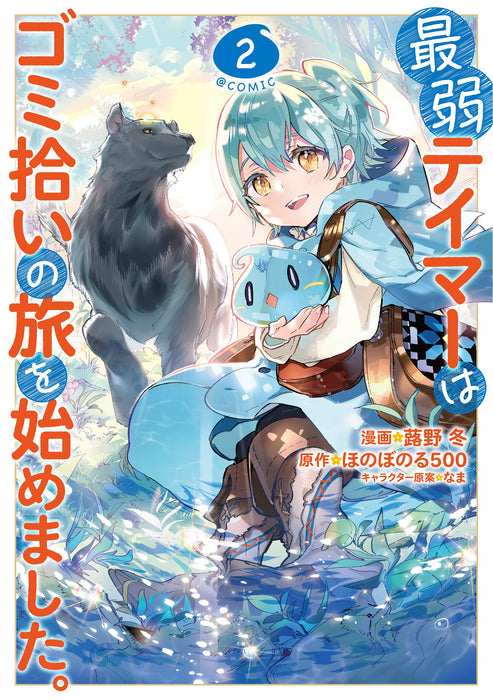 Saijaku Teima wa Gomi Hiroi no Tabi o Hajimemashita. @COMIC Vol.2