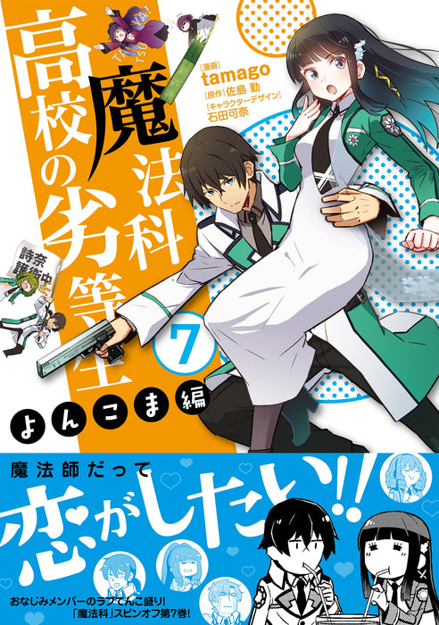 The Irregular at Magic High School (Mahouka Koukou no Rettousei) Yonkoma-hen 7