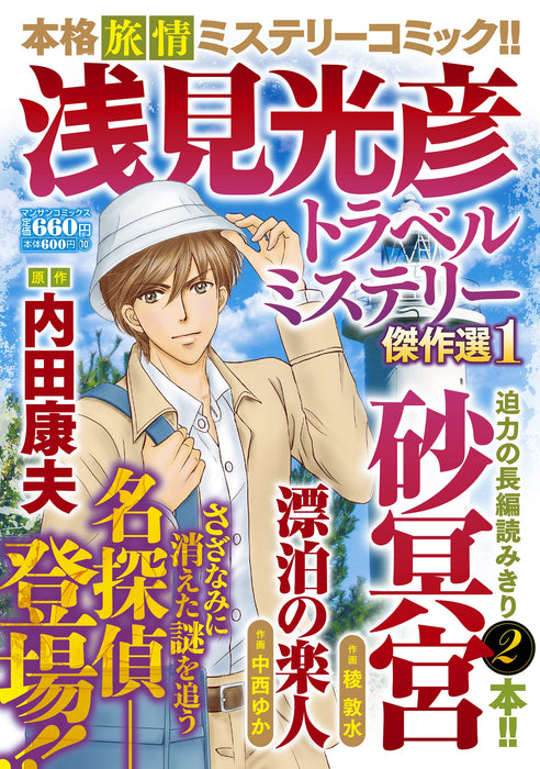 Mitsuhiko Asami Travel Mystery Masterpiece Selection 1