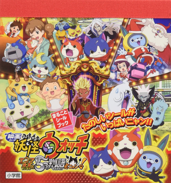 Yo-Kai Watch the Movie 2: King Enma and the 5 Stories, Nyan! (Marugoto Sticker Book)