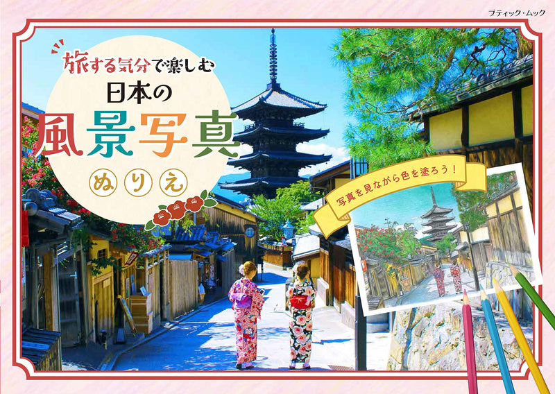 Enjoying the Feeling of Travel Coloring Japanese Landscape Photographs (Boutique Mook no.1606)