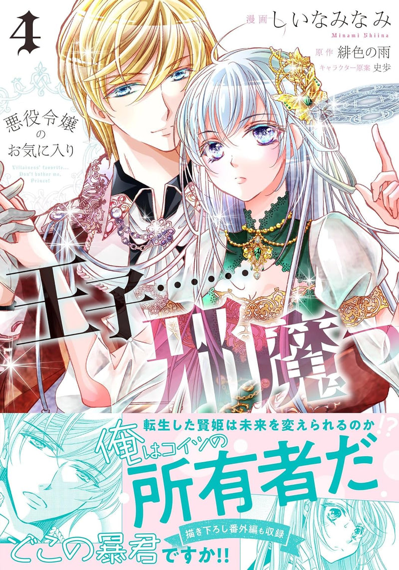 Akuyaku Reijou No Okiniiri: Ouji... Jama! 4