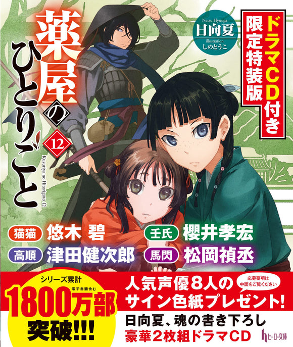 The Apothecary Diaries (Kusuriya no Hitorigoto) 12 Special Edition with Drama CD (Light Novel)