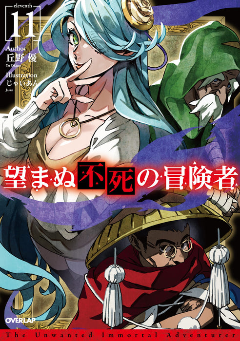 Nozomanu Fushi no Boukensha 11 (Light Novel)