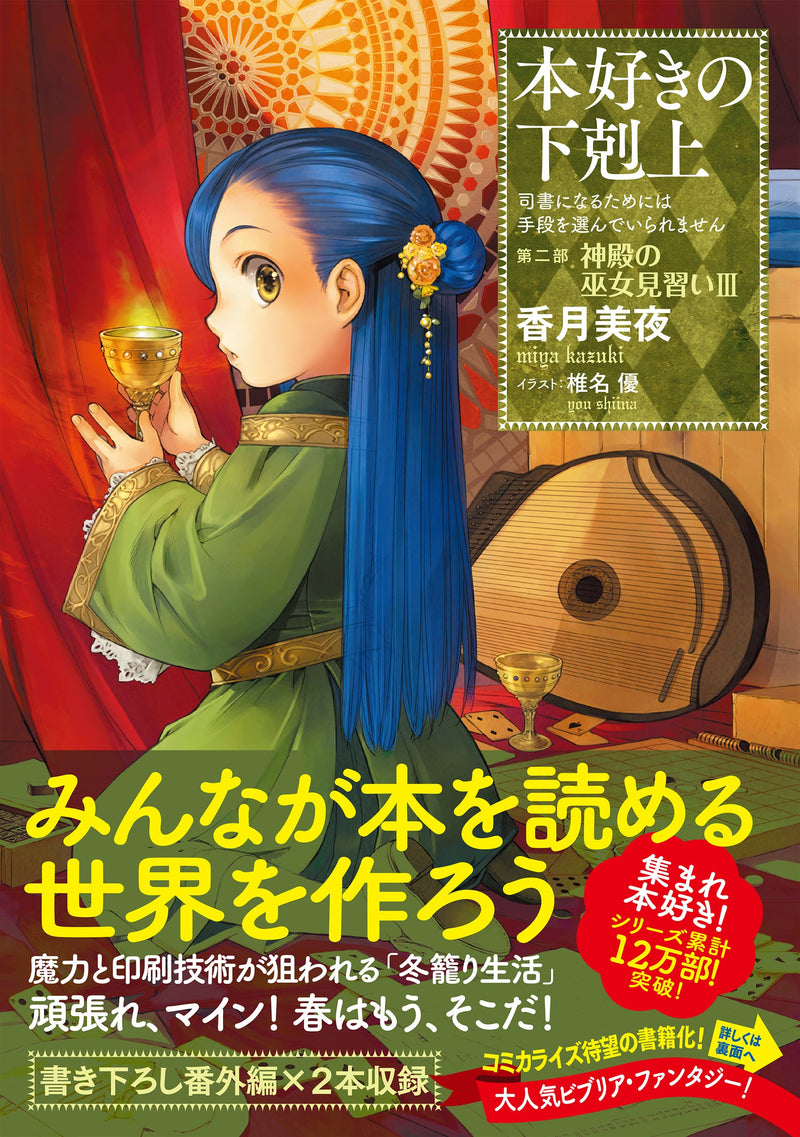 Ascendance of a Bookworm Part 2 'Apprentice Shrine Maiden' 3 (Light Novel)