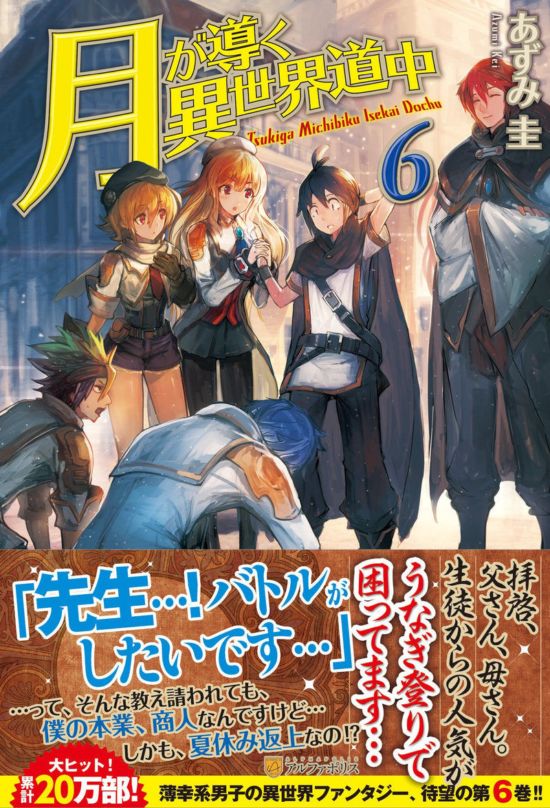 Tsukimichi: Moonlit Fantasy (Tsuki ga Michibiku Isekai Douchuu) 6 (Light Novel)