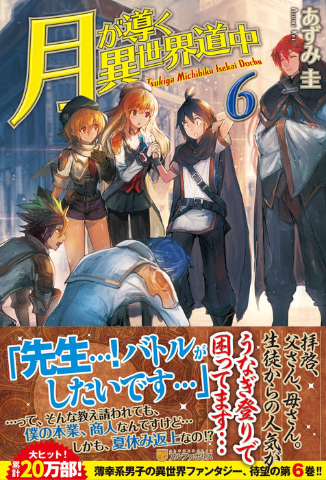 Tsukimichi: Moonlit Fantasy (Tsuki ga Michibiku Isekai Douchuu) 6 (Light Novel)