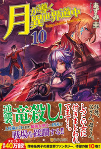 Tsukimichi: Moonlit Fantasy (Tsuki ga Michibiku Isekai Douchuu) 10 (Light Novel)