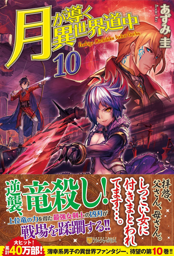 Tsukimichi: Moonlit Fantasy (Tsuki ga Michibiku Isekai Douchuu) 10 (Light Novel)