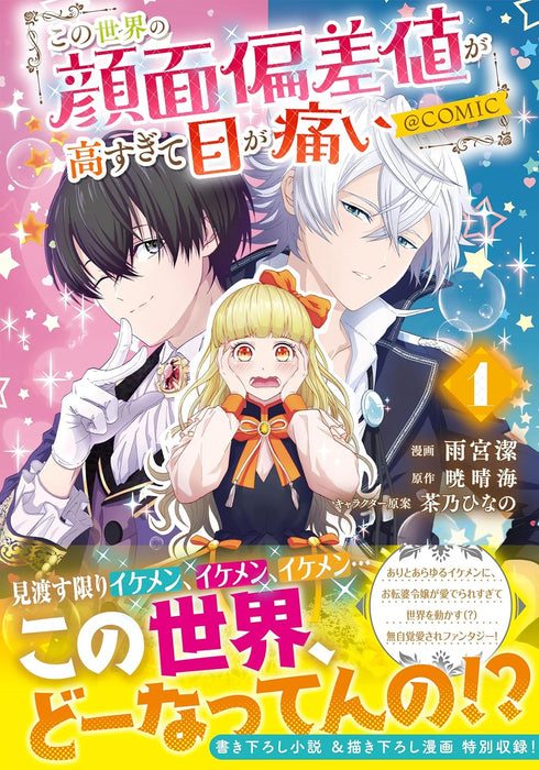 Kono Sekai no Ganmen Hensachi ga Takasugite Me ga Itai @COMIC 1