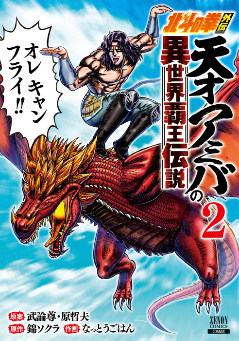 Fist of the North Star (Hokuto no Ken) Gaiden Tensai Amiba no Isekai Haou Densetsu 2