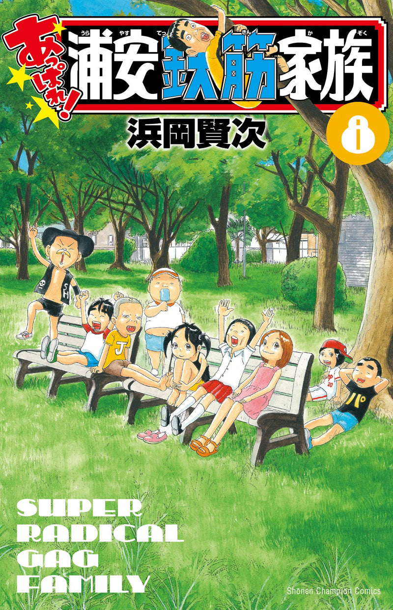 Appare! Urayasu Tekkin Kazoku 8