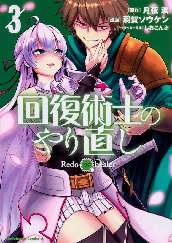 Redo of Healer (Kaifuku Jutsushi no Yarinaoshi) 4 – Japanese Book Store