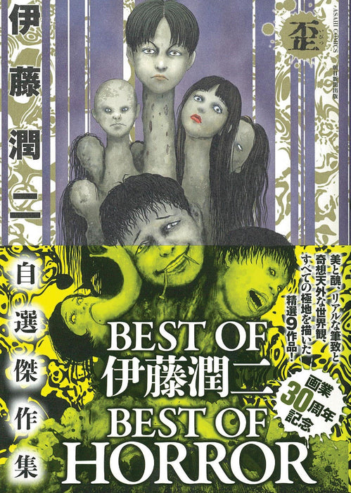 Junji Ito Selected Masterpieces Warped (Ibitsu)