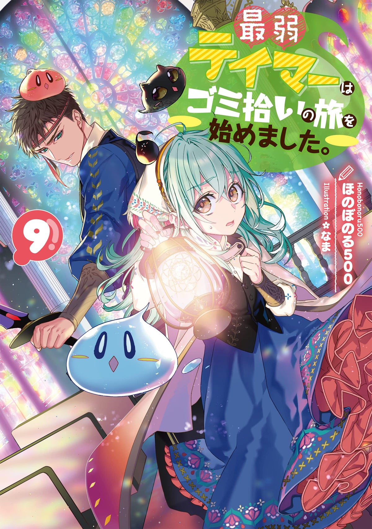 Saijaku Teima wa Gomi Hiroi no Tabi o Hajimemashita. 9 (Light Novel