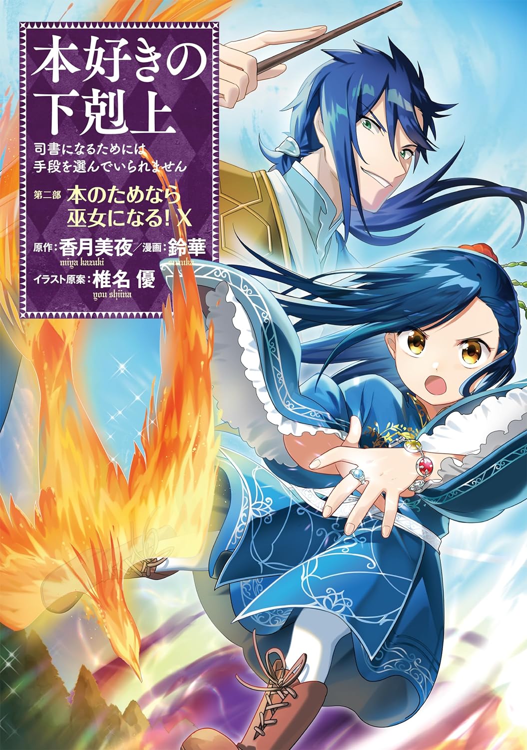 Ascendance of a Bookworm Part 2 'Hon no Tamenara Miko ni Naru' 10 ...