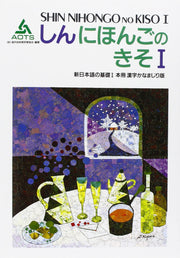 SHIN NIHONGO no KISO I Main Book Kanji Kana Mixed Version - Learn Japanese