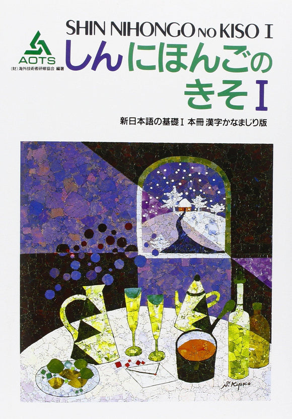 SHIN NIHONGO no KISO I Main Book Kanji Kana Mixed Version - Learn Japanese