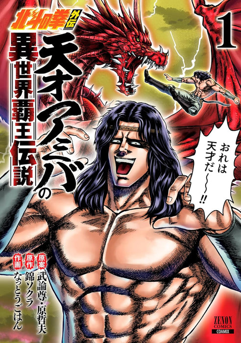 Fist of the North Star (Hokuto no Ken) Gaiden Tensai Amiba no Isekai Haou Densetsu 1