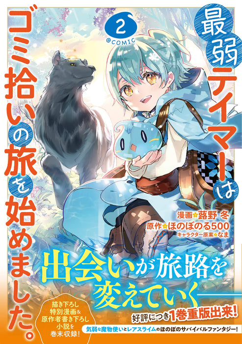 Saijaku Teima wa Gomi Hiroi no Tabi o Hajimemashita. @COMIC Vol.2