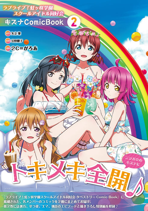 Love Live! Nijigasaki High School Idol Club Kizuna Comic Book 2