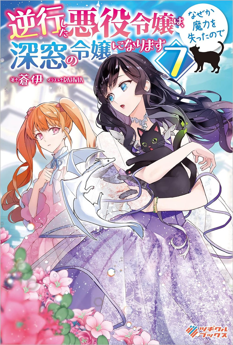 Gyakkou Shita Akuyaku Reijou wa Nazeka Maryoku wo Ushinatta node Shinsou no Reijou ni Narimasu 7 (Light Novel)