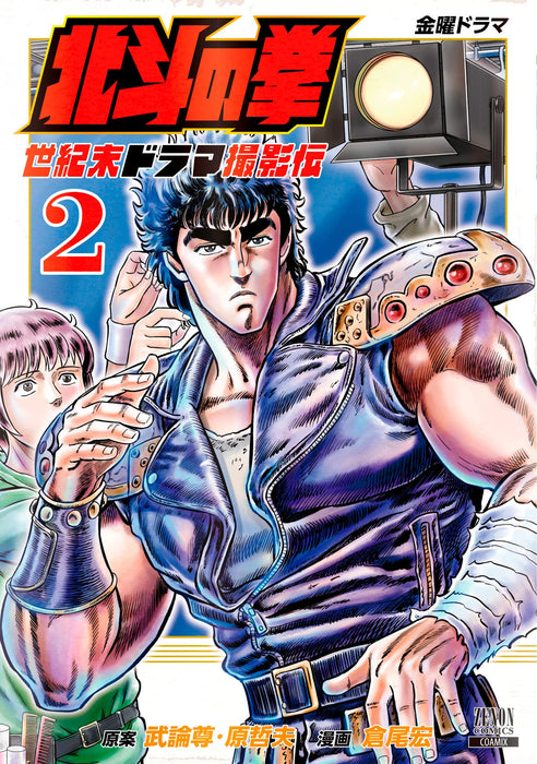 Fist of the North Star (Hokuto no Ken): Seikimatsu Drama Satsuei Den 2