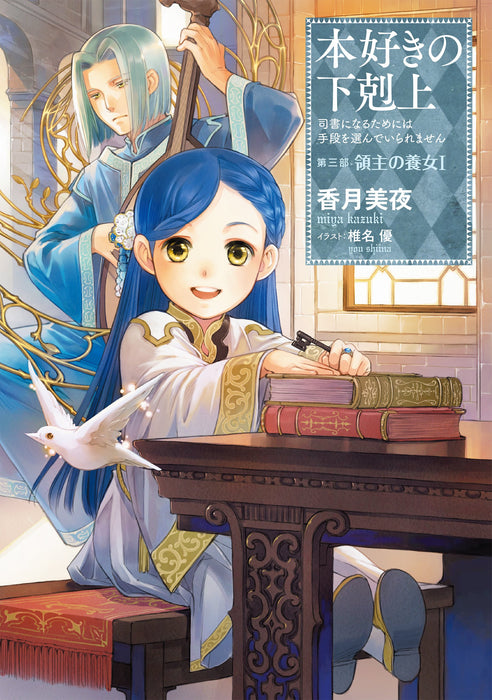 Ascendance of a Bookworm Part 3 'Adopted Daughter of an Archduke' 1 (Light Novel)