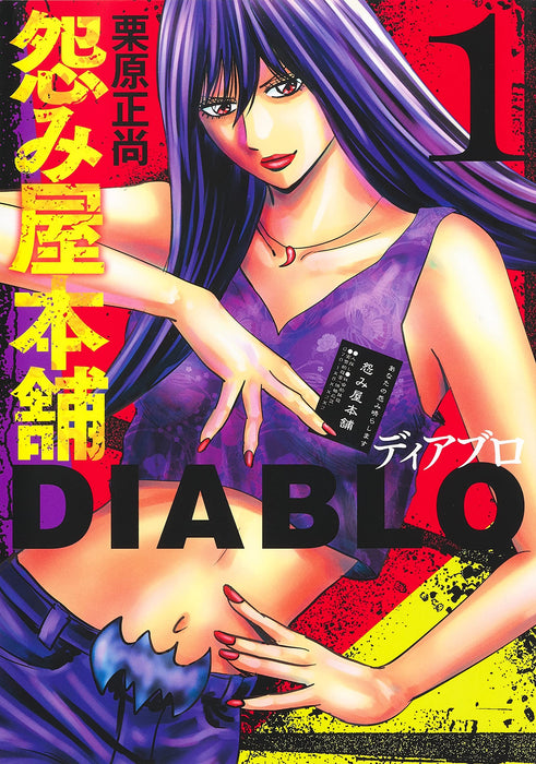 Uramiya Honpo DIABLO 1